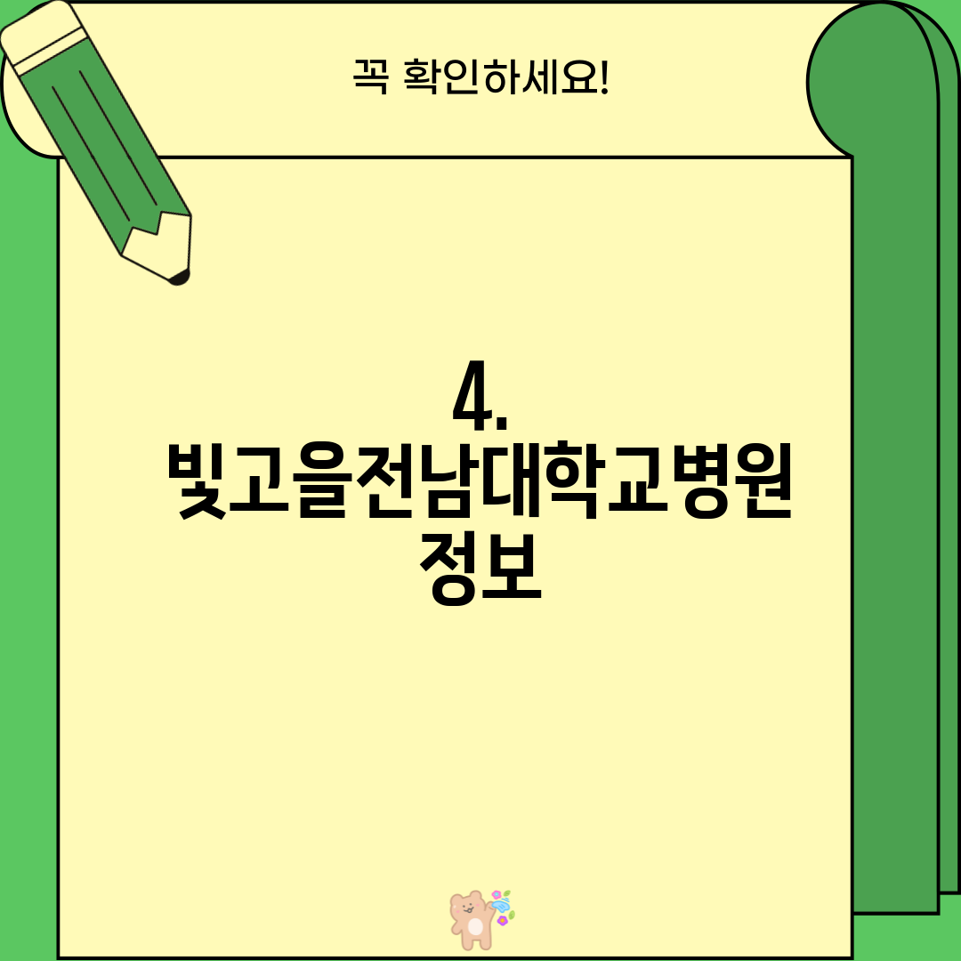 4. 빛고을전남대학교병원 정보