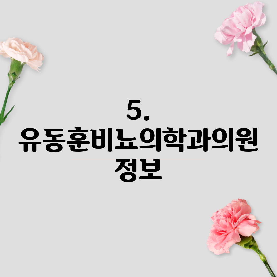 5. 유동훈비뇨의학과의원 정보