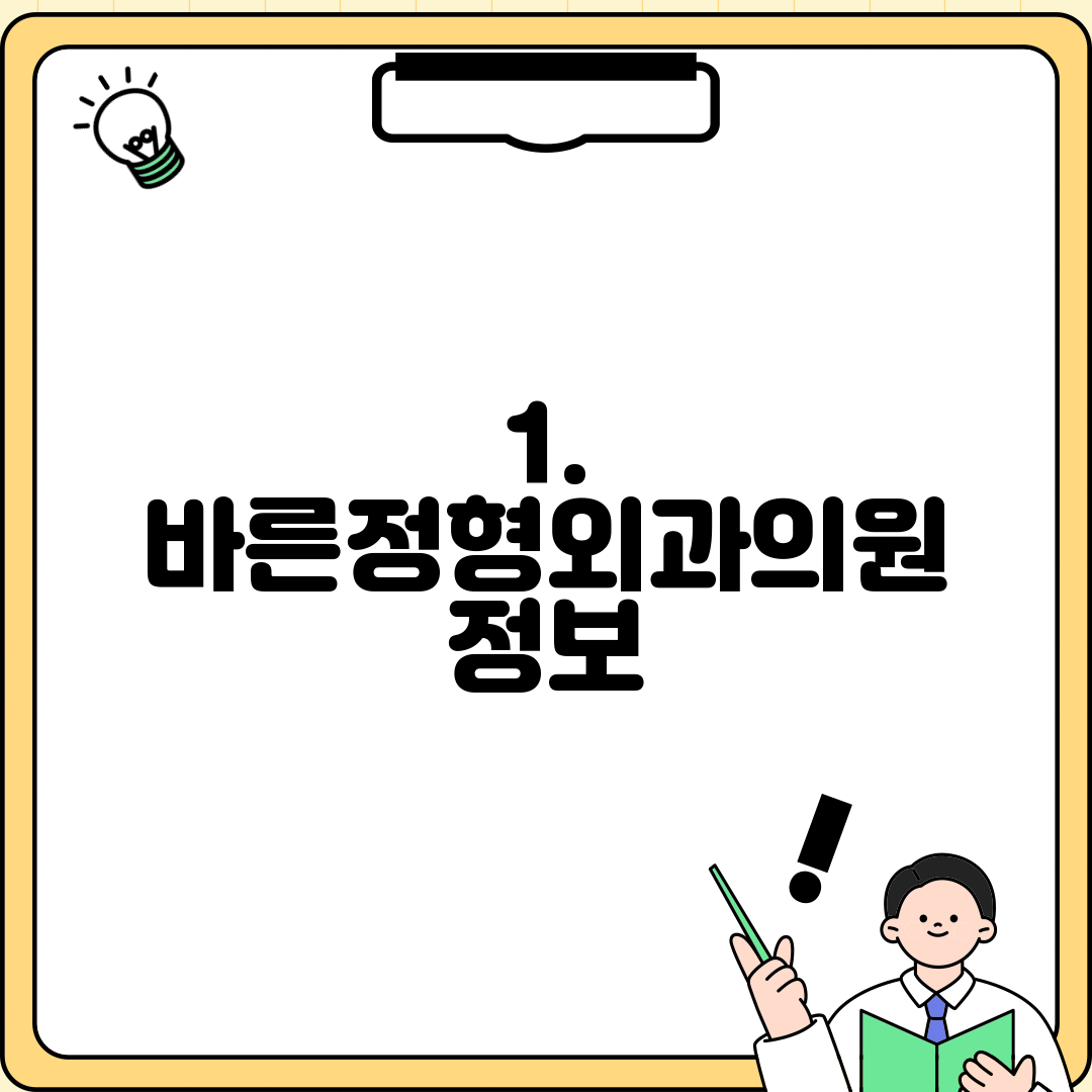 1. 바른정형외과의원 정보