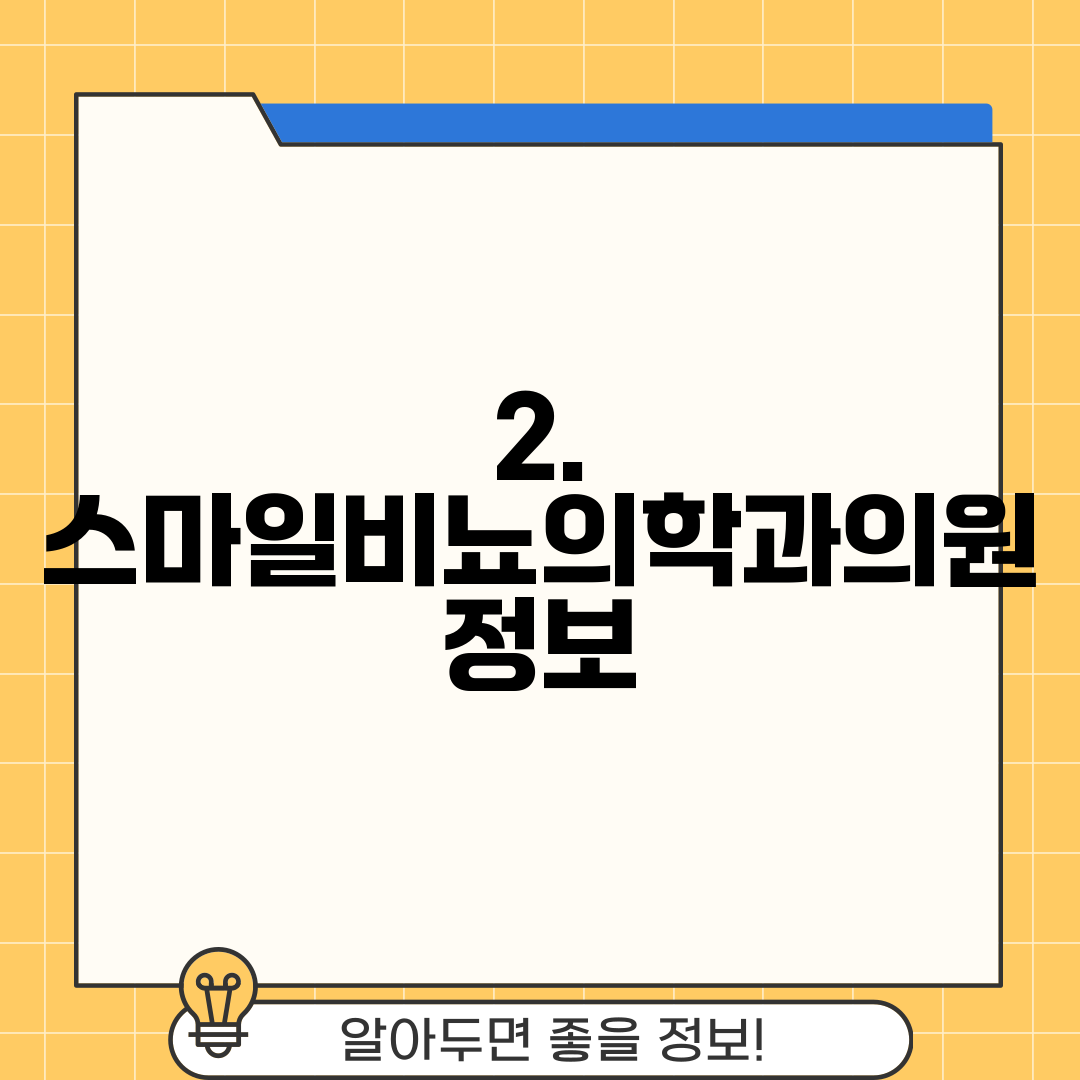 2. 스마일비뇨의학과의원 정보