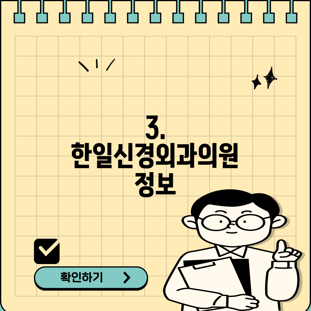 3. 한일신경외과의원 정보