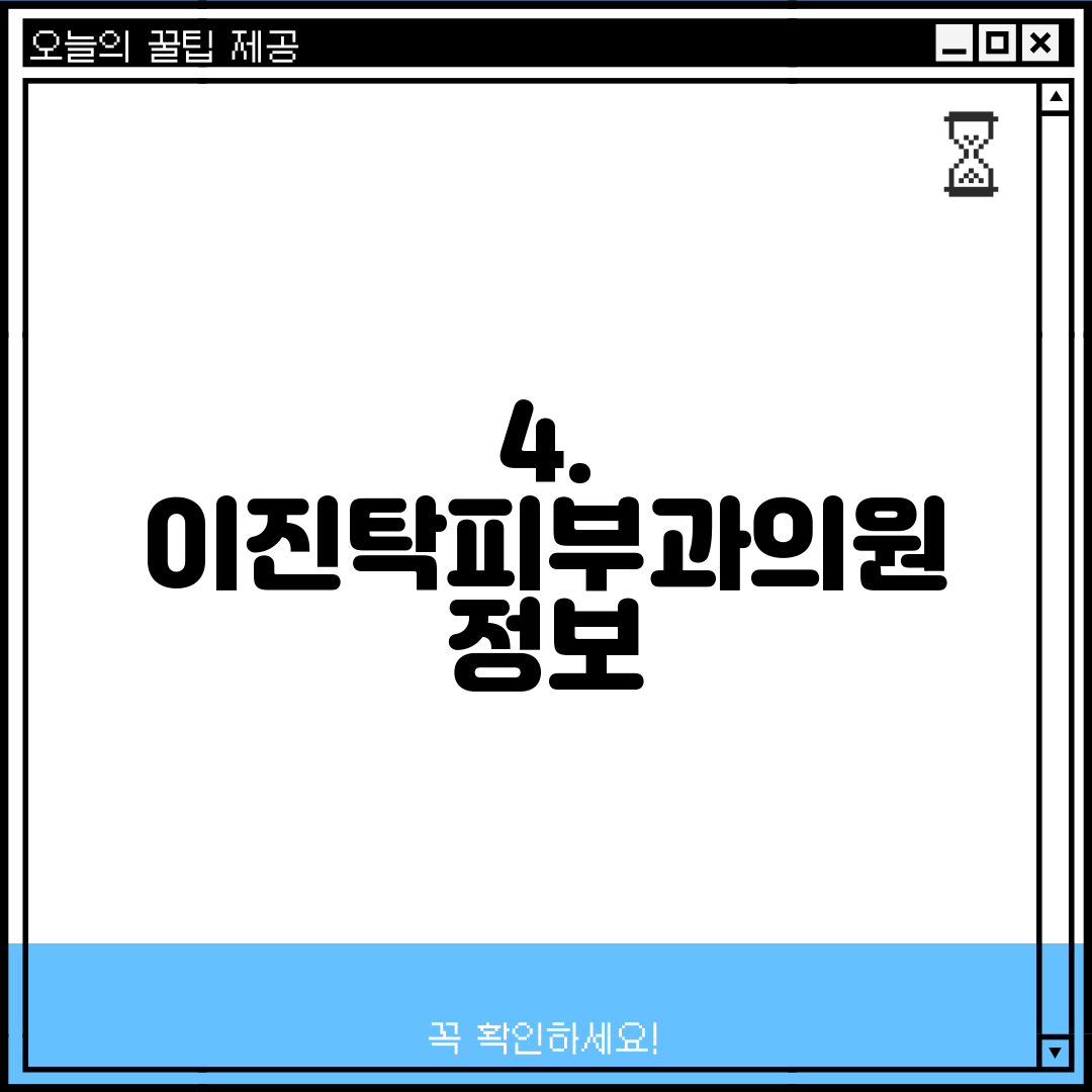 4. 이진탁피부과의원 정보