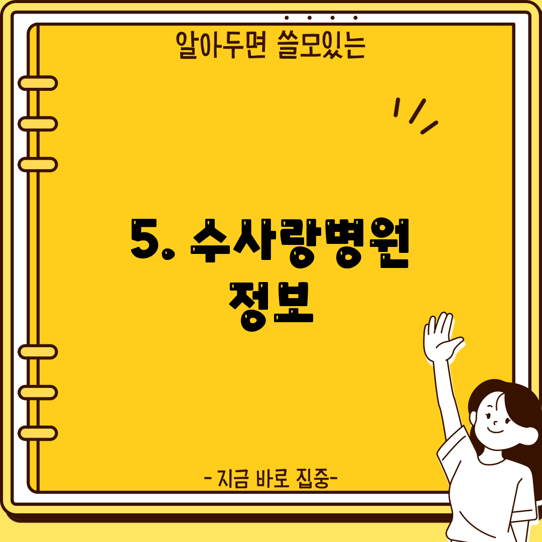 5. 수사랑병원 정보