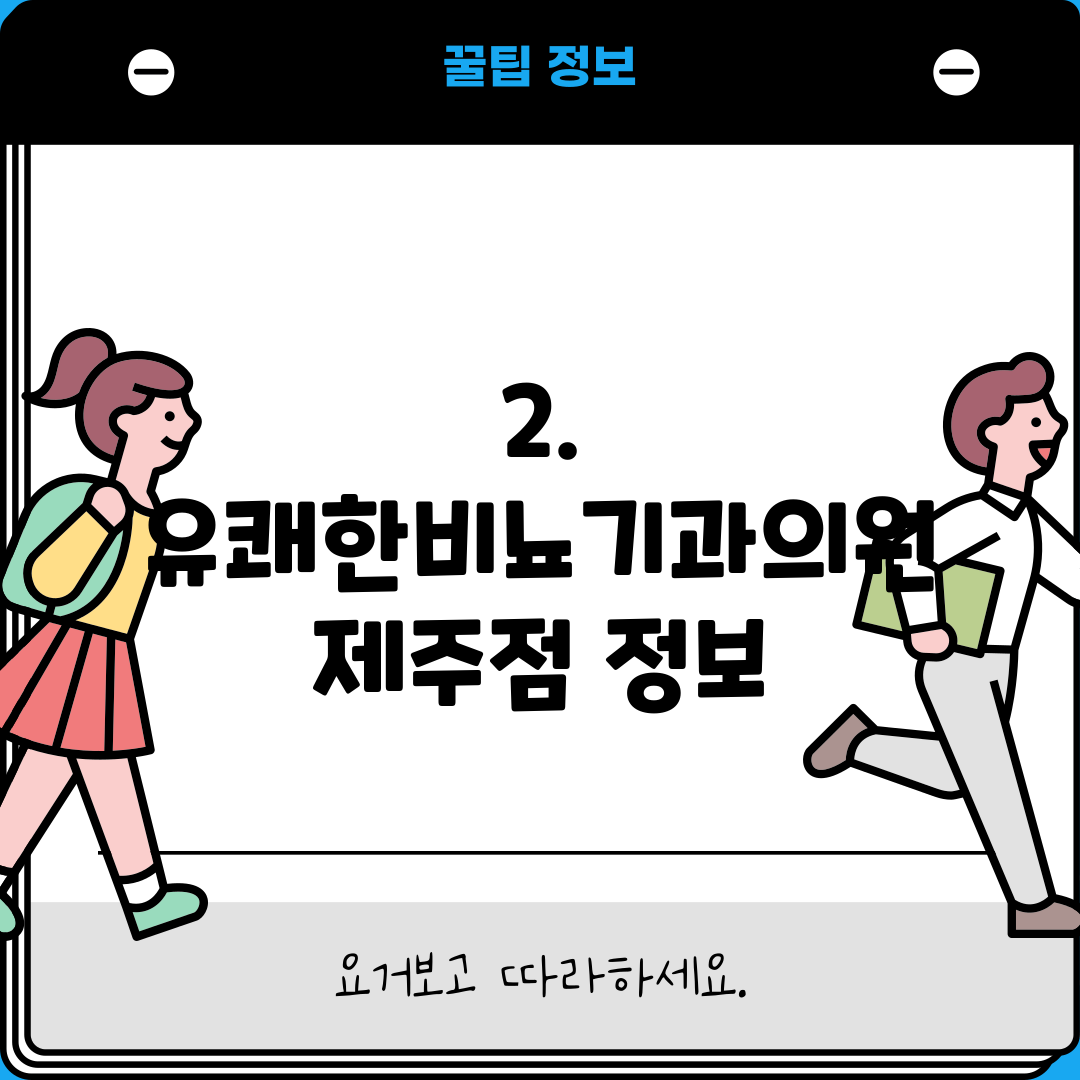 2. 유쾌한비뇨기과의원 제주점 정보