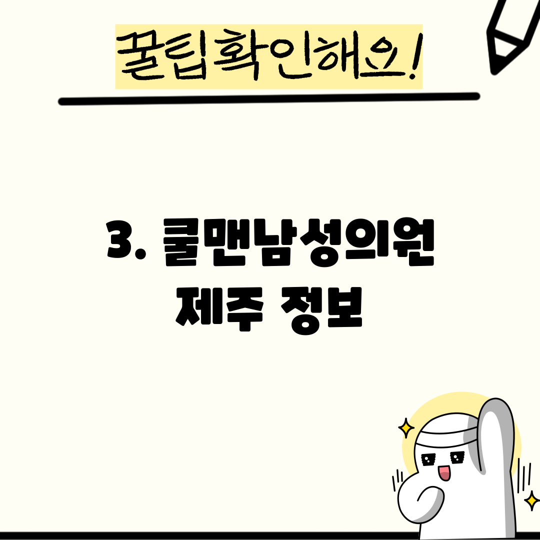 3. 쿨맨남성의원 제주 정보