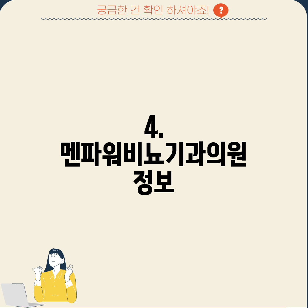 4. 멘파워비뇨기과의원 정보
