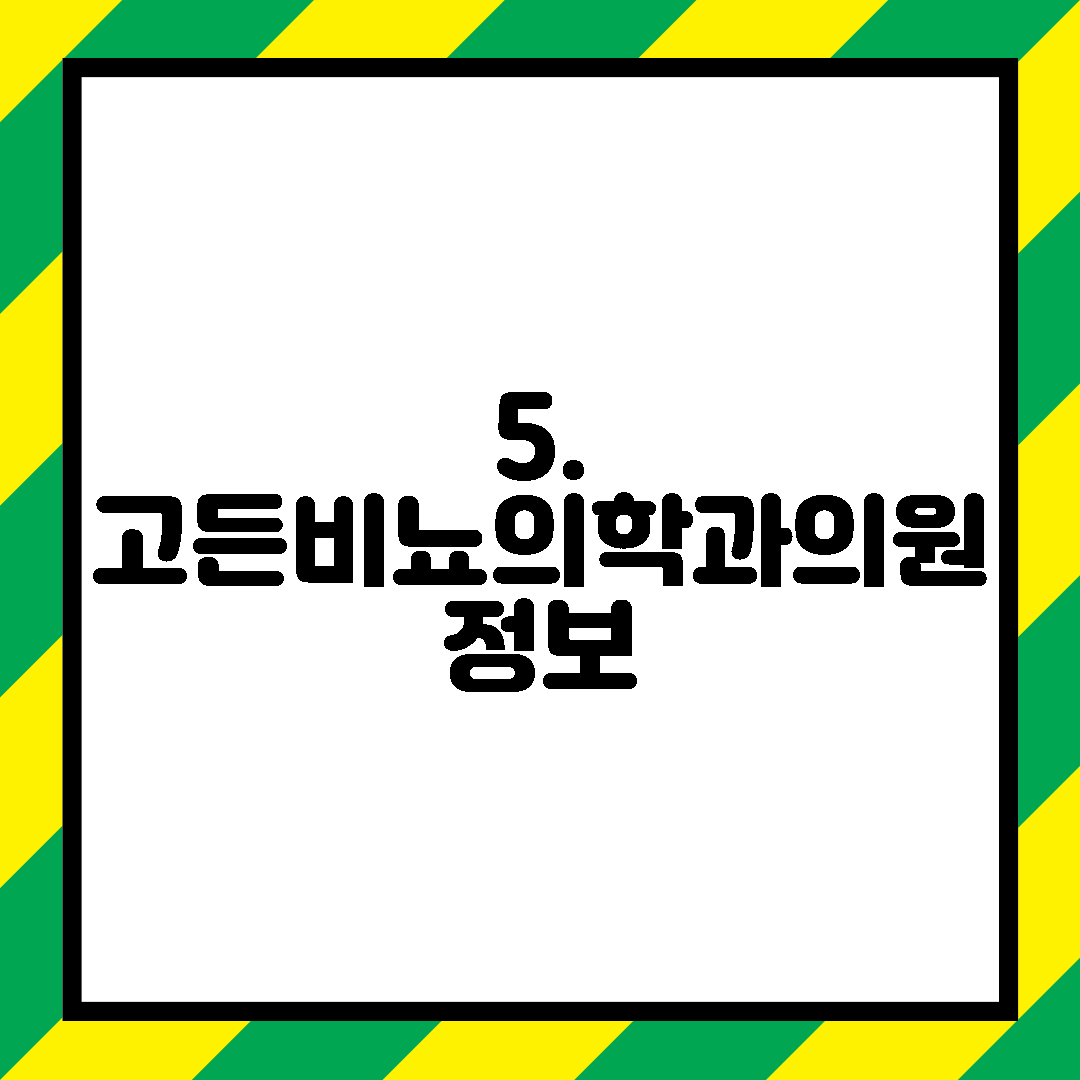 5. 고든비뇨의학과의원 정보