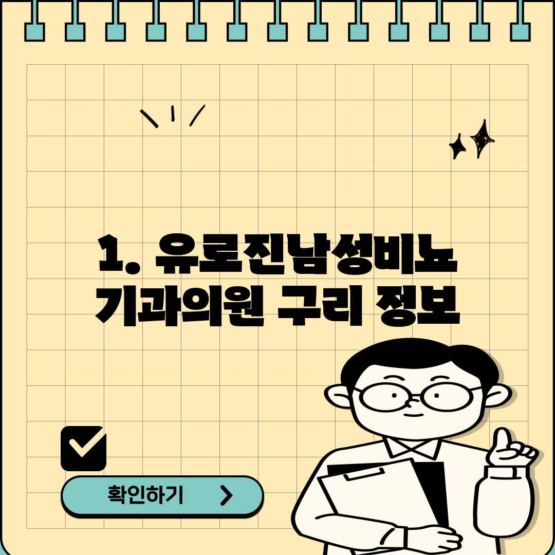 1. 유로진남성비뇨기과의원 구리 정보