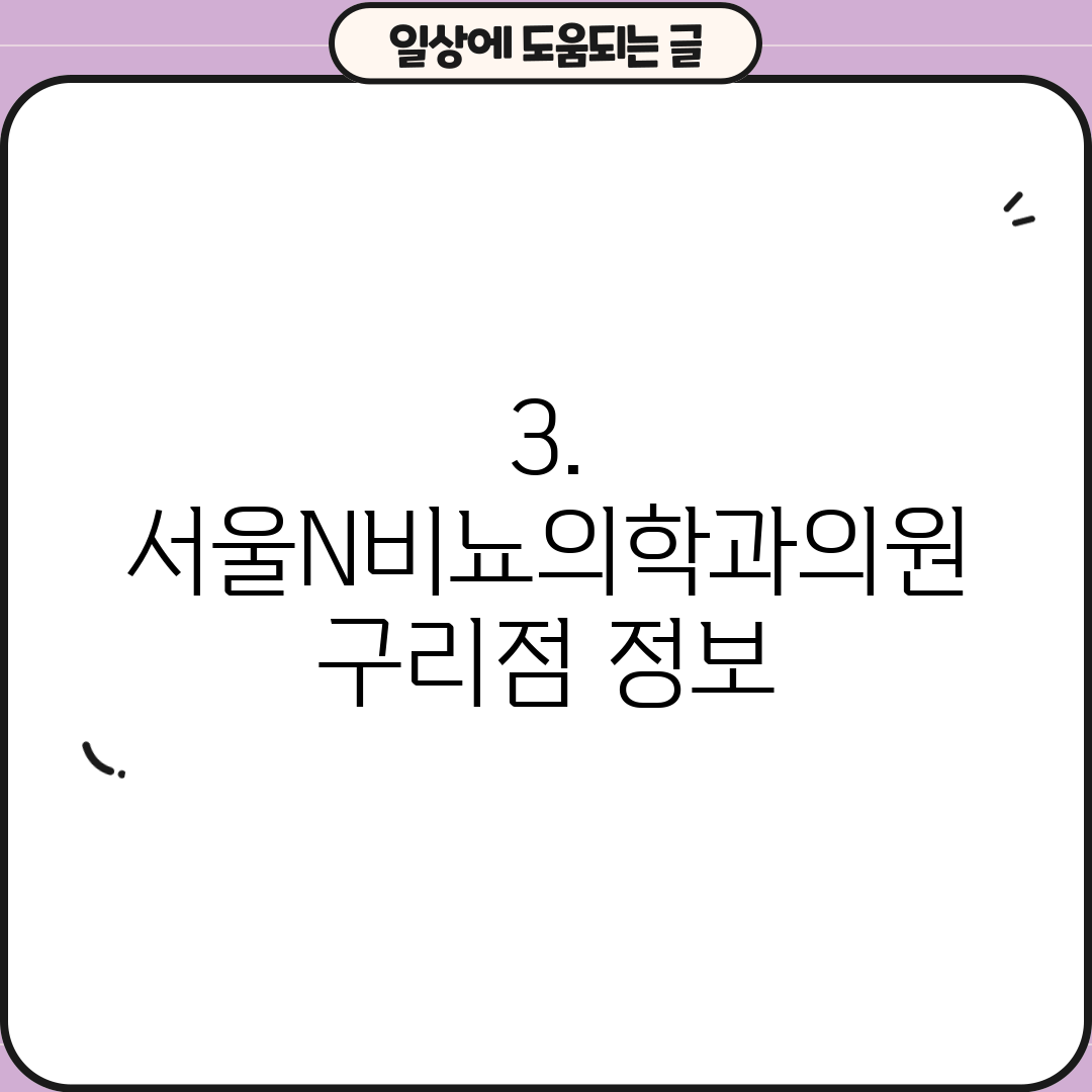 3. 서울N비뇨의학과의원 구리점 정보
