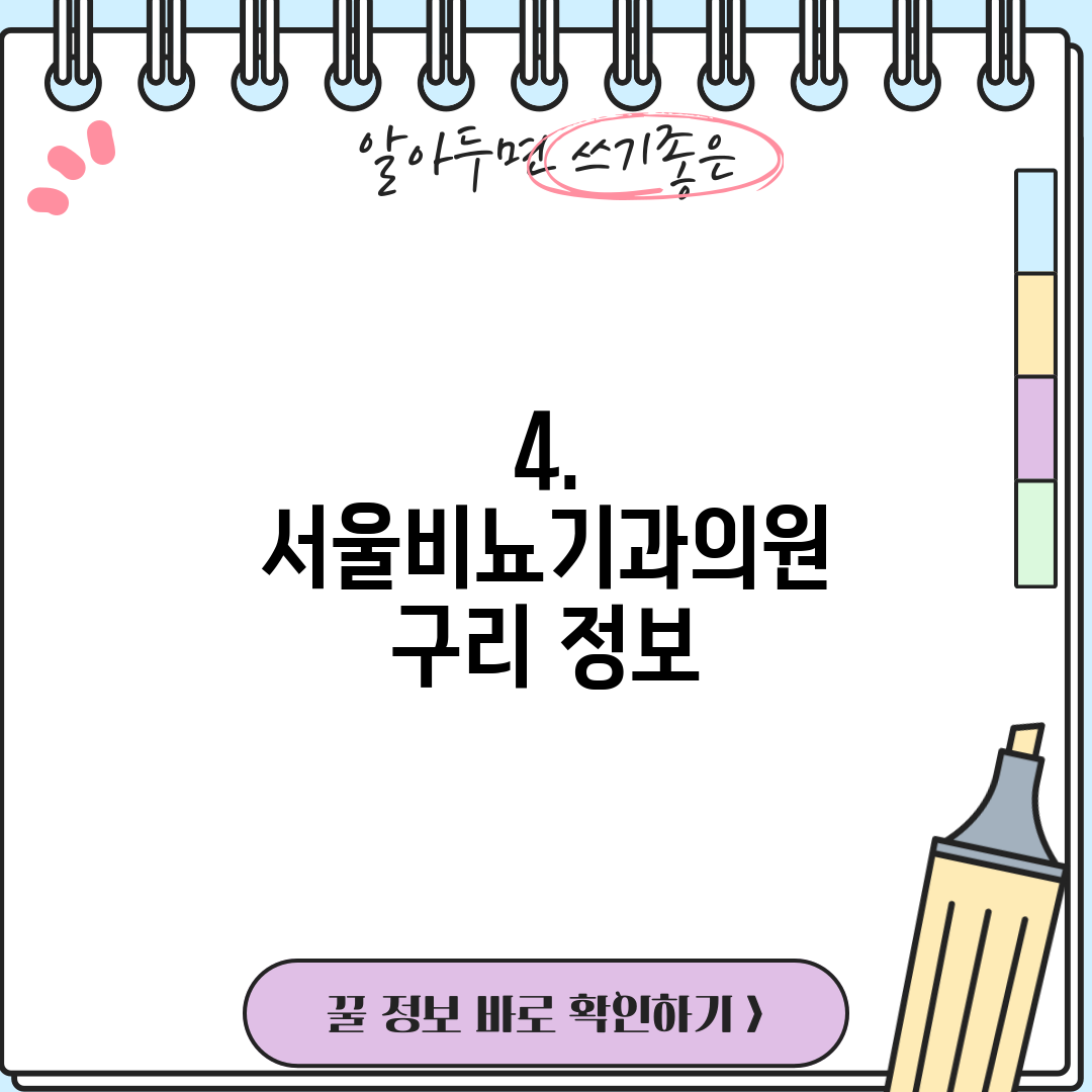 4. 서울비뇨기과의원 구리 정보