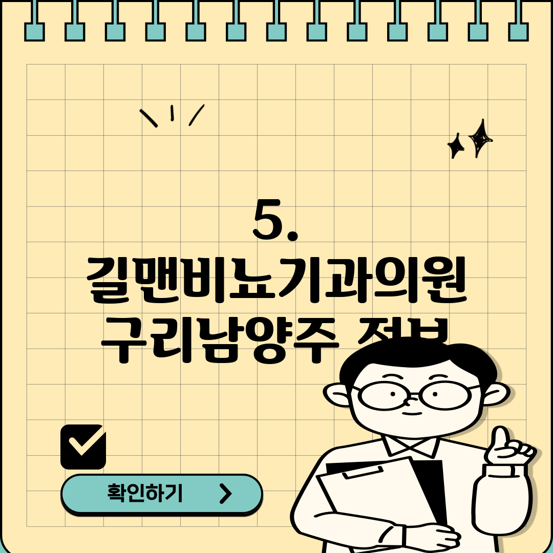 5. 길맨비뇨기과의원 구리남양주 정보