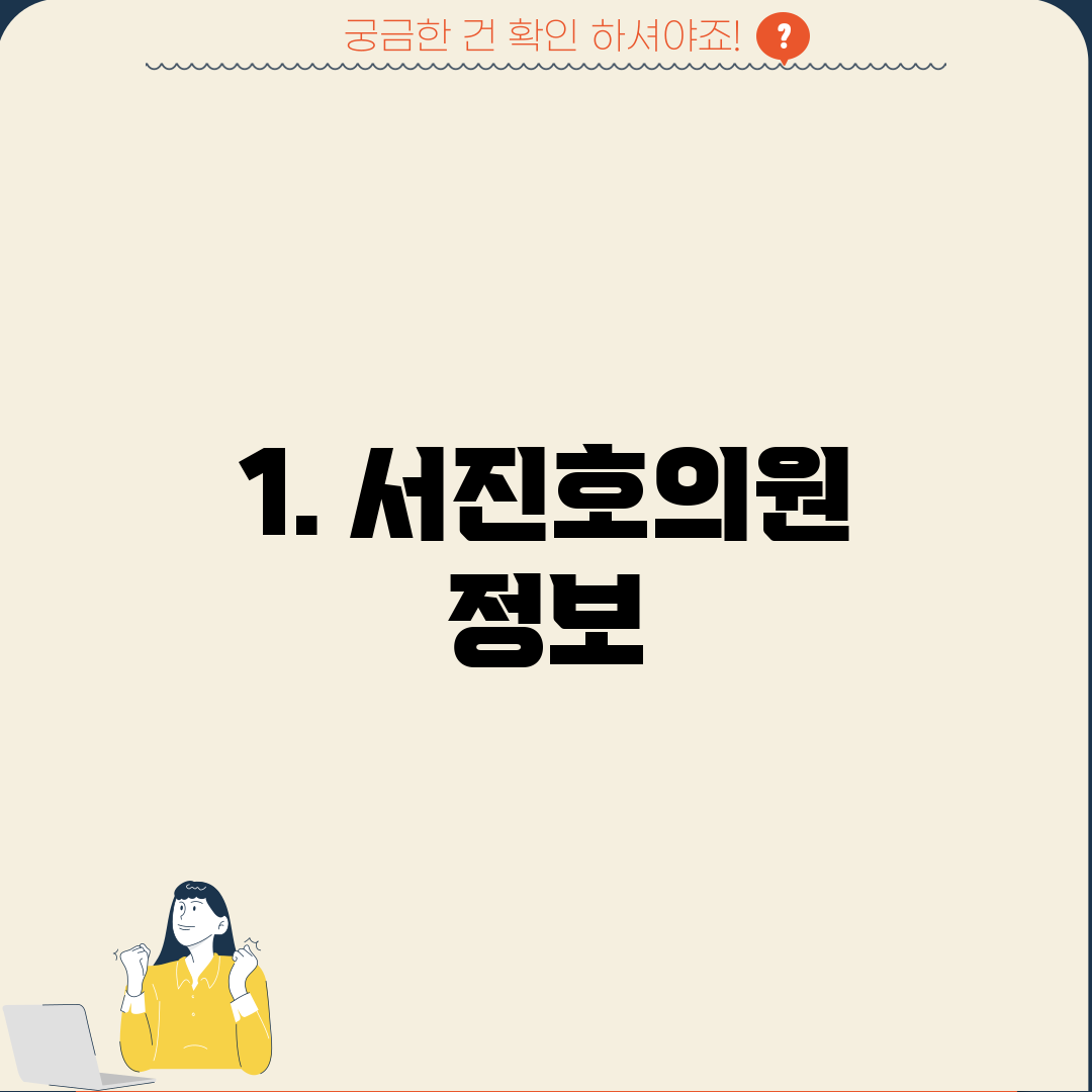 1. 서진호의원 정보
