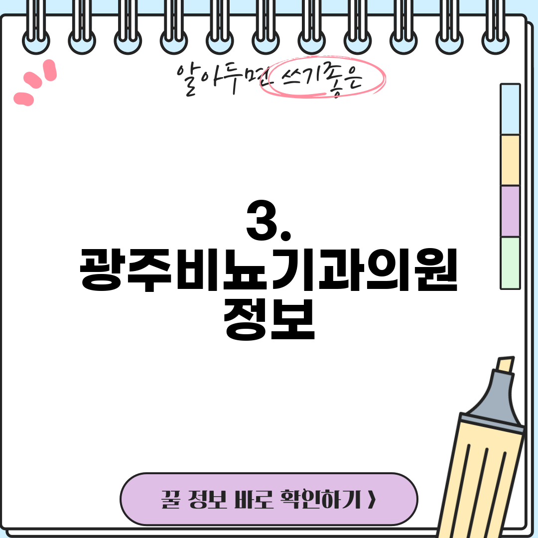 3. 광주비뇨기과의원 정보