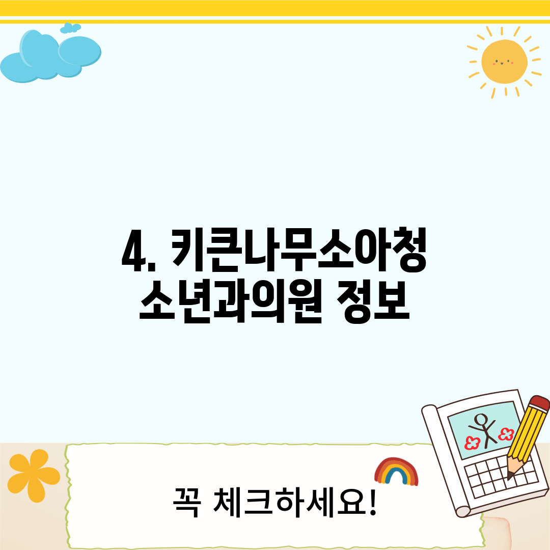 4. 키큰나무소아청소년과의원 정보