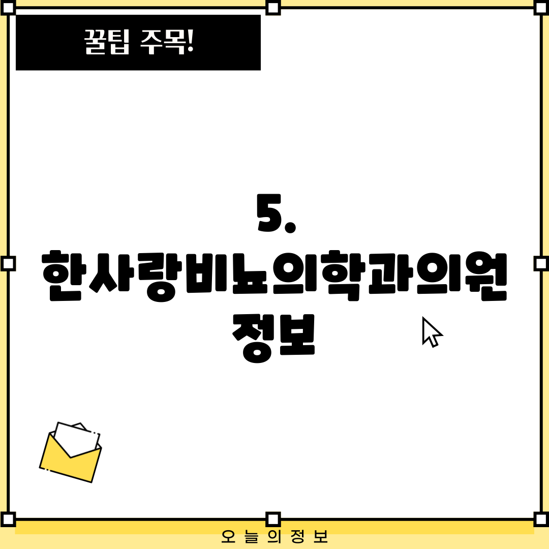 5. 한사랑비뇨의학과의원 정보
