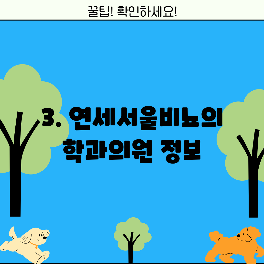 3. 연세서울비뇨의학과의원 정보