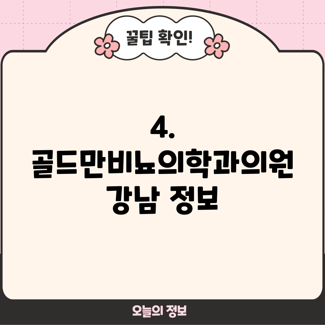 4. 골드만비뇨의학과의원 강남 정보