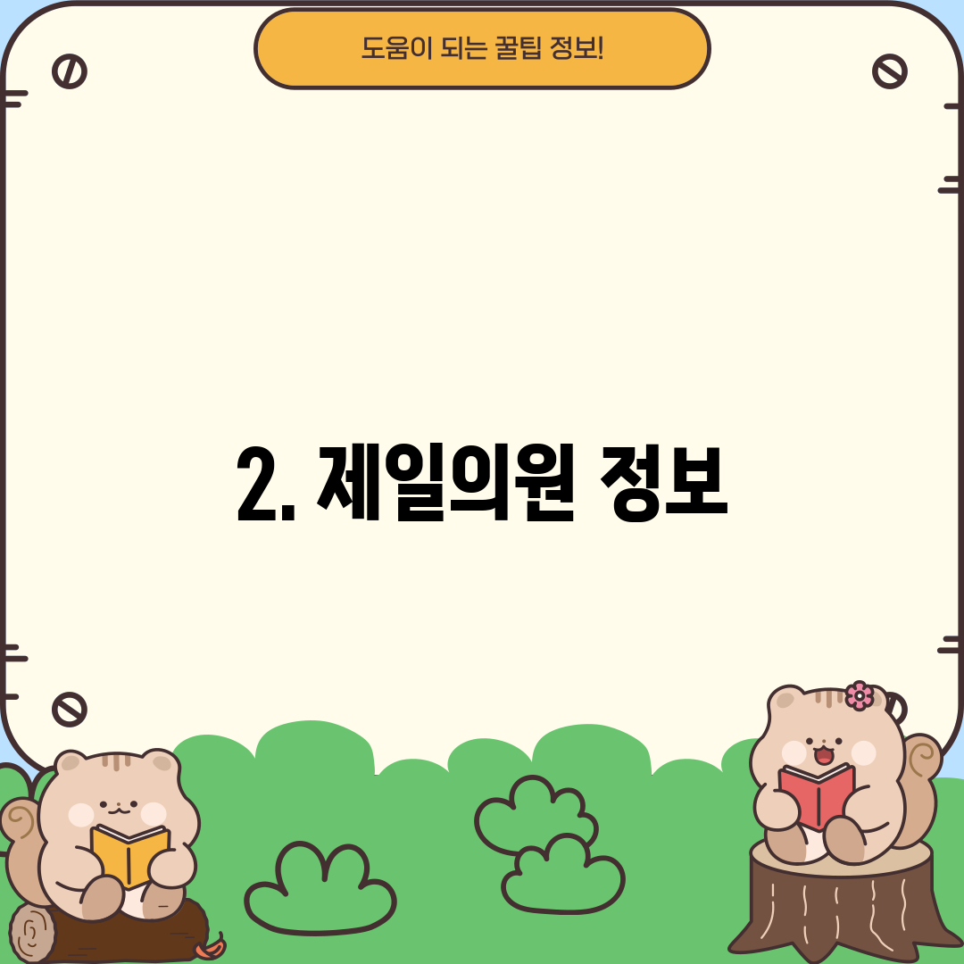 2. 제일의원 정보