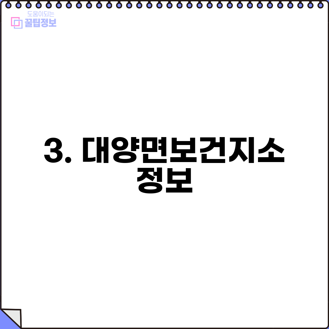 3. 대양면보건지소 정보