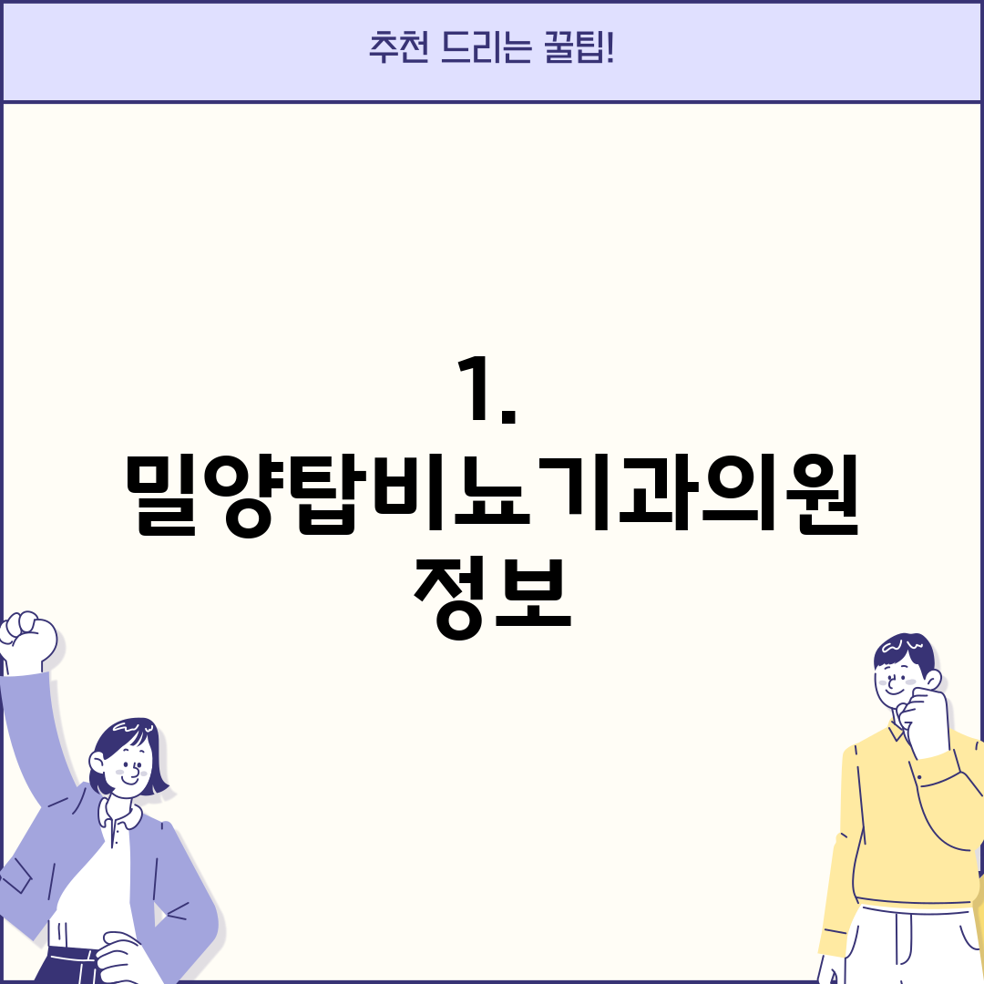 1. 밀양탑비뇨기과의원 정보