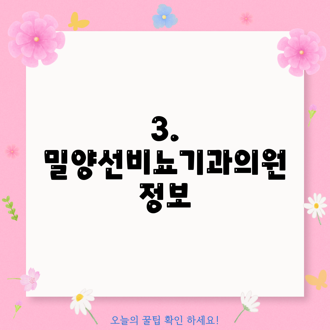 3. 밀양선비뇨기과의원 정보