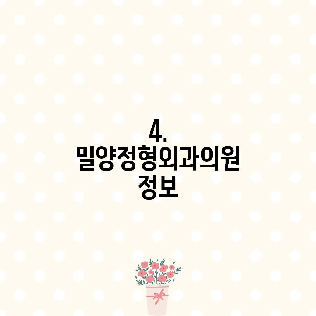 4. 밀양정형외과의원 정보