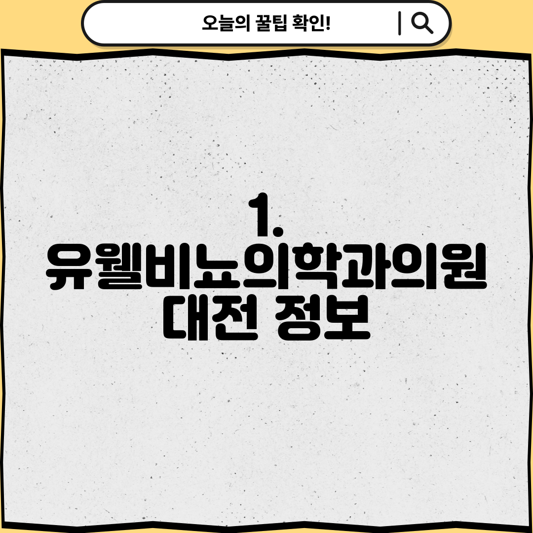 1. 유웰비뇨의학과의원 대전 정보