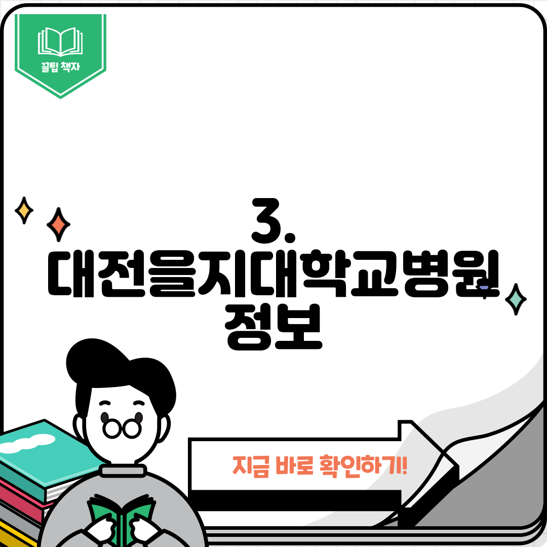 3. 대전을지대학교병원 정보
