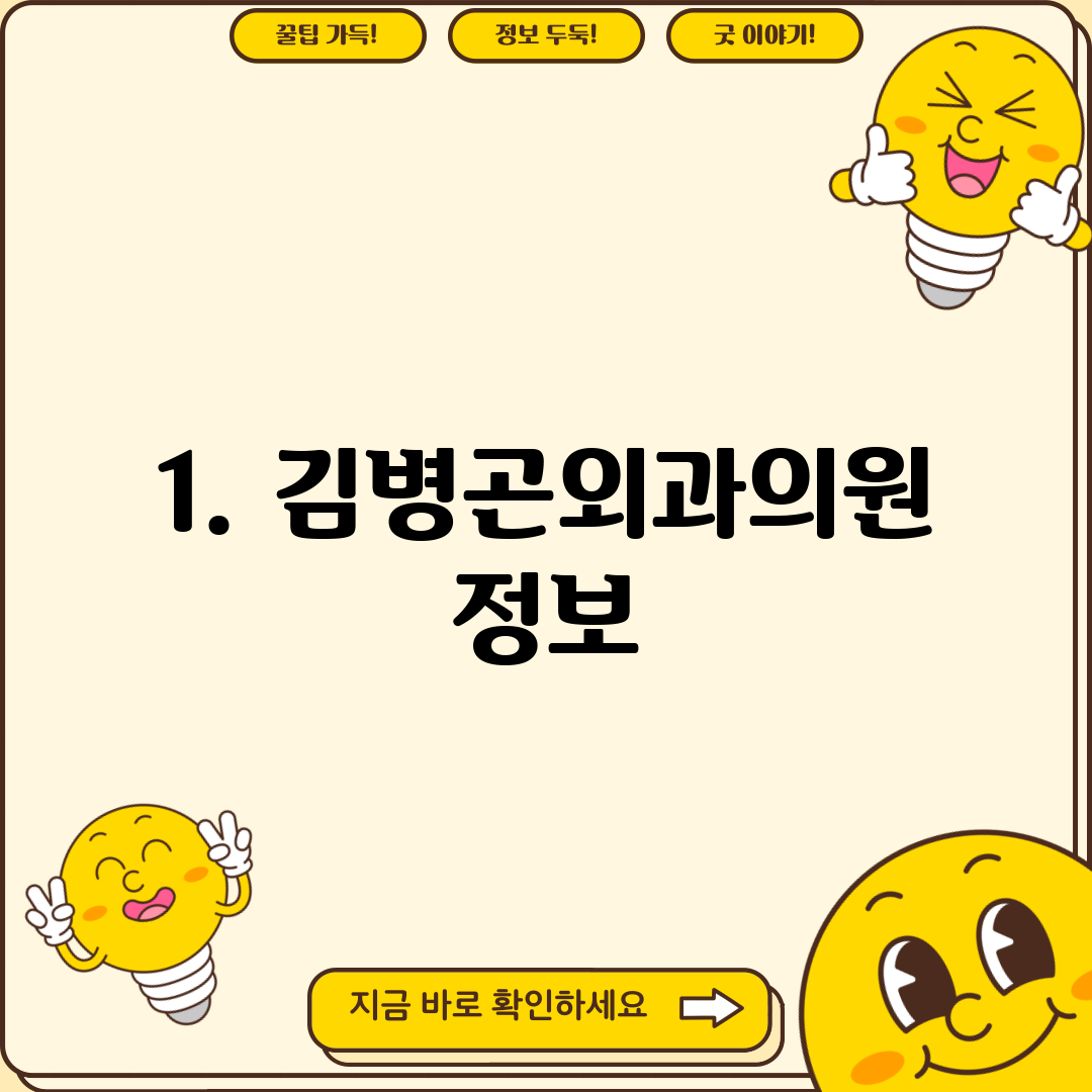 1. 김병곤외과의원 정보