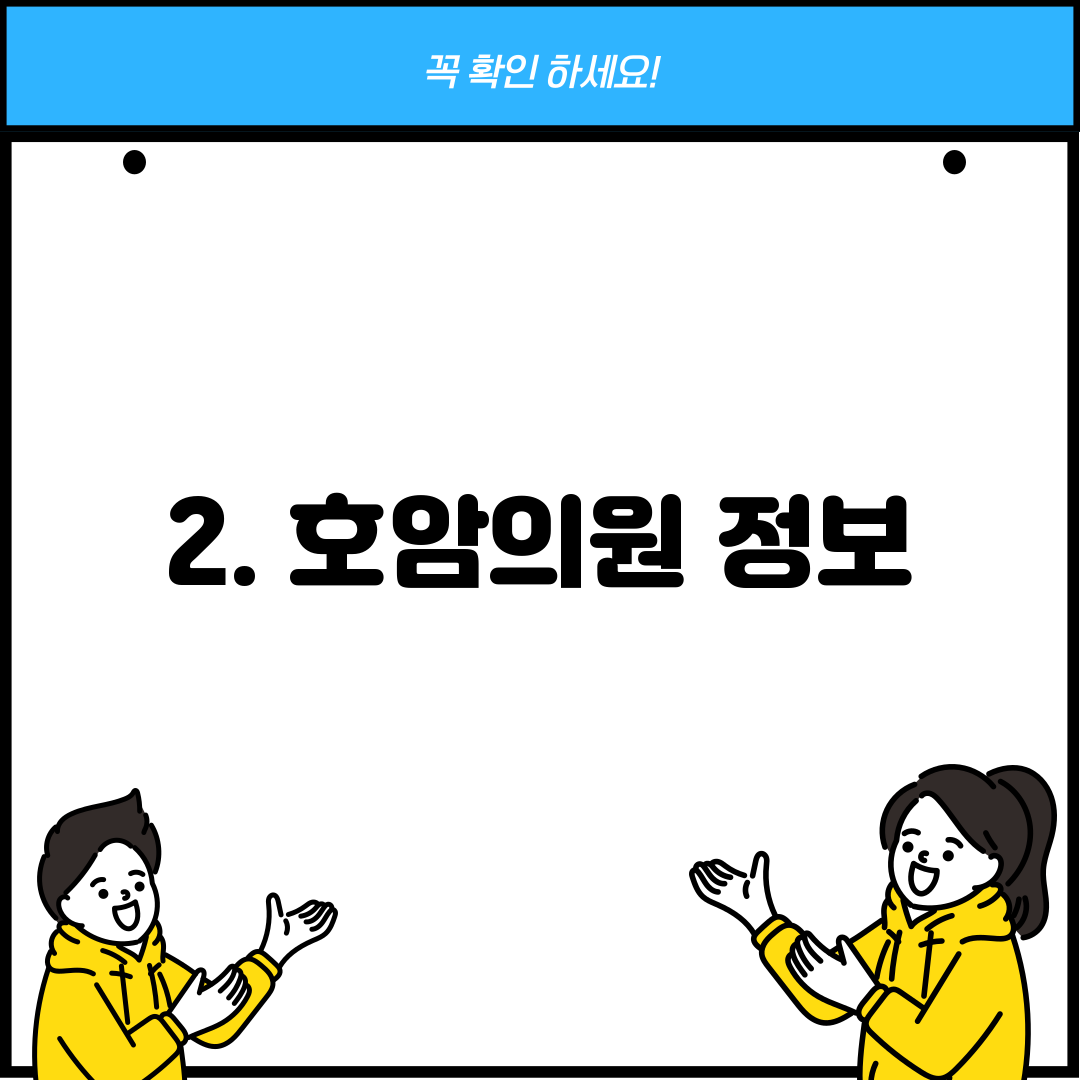2. 호암의원 정보