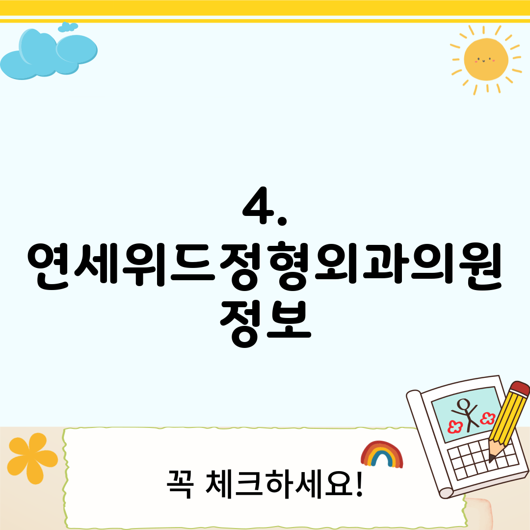 4. 연세위드정형외과의원 정보