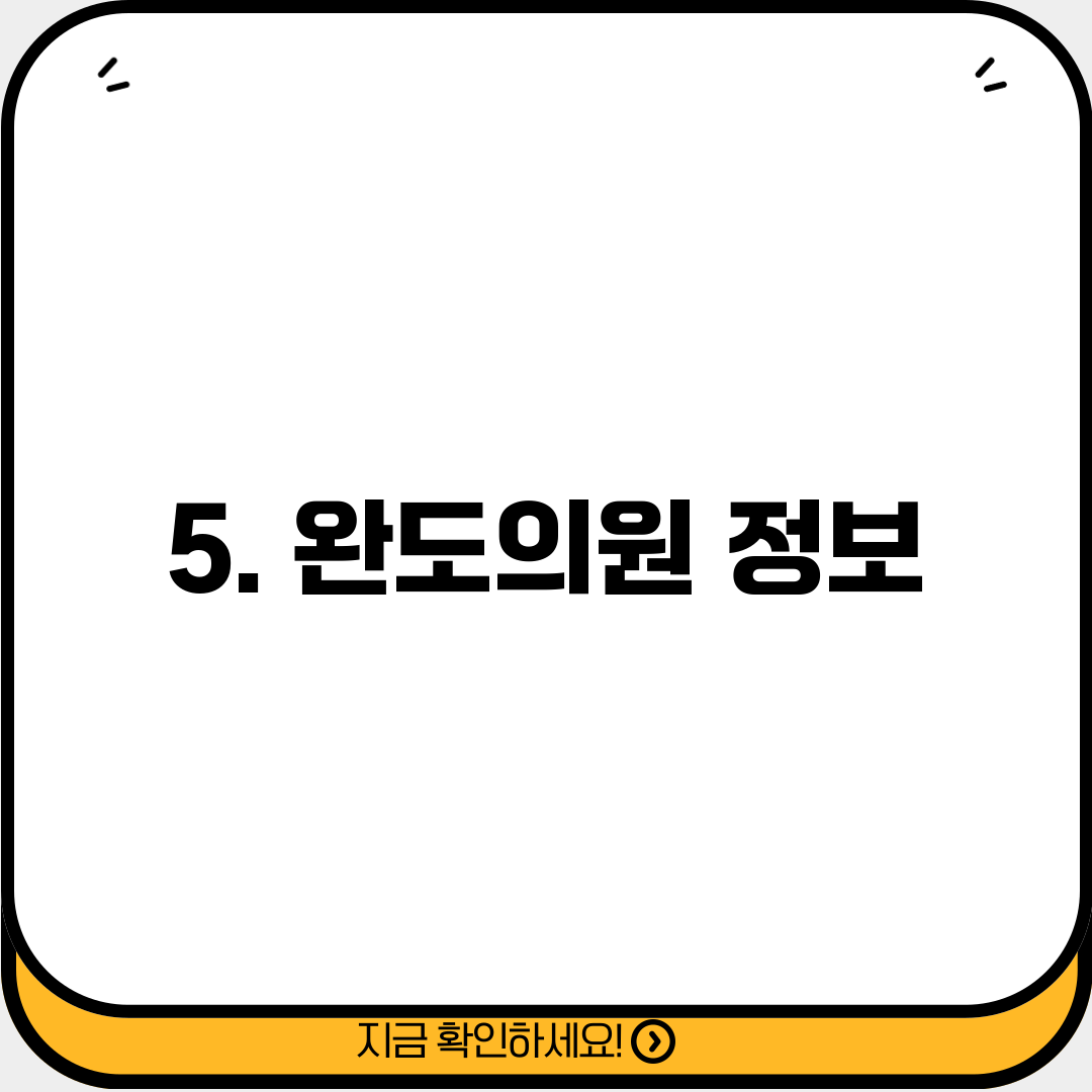 5. 완도의원 정보