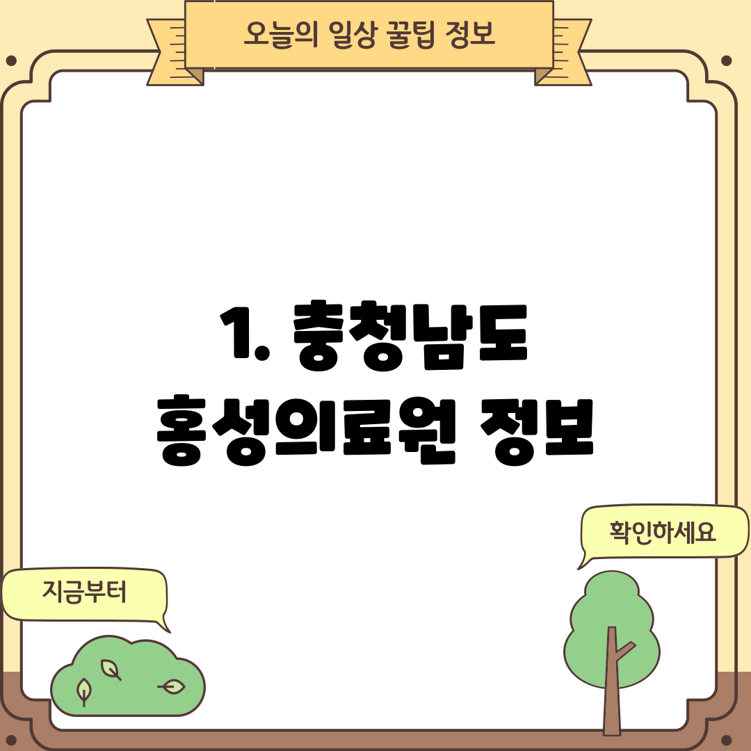 1. 충청남도 홍성의료원 정보