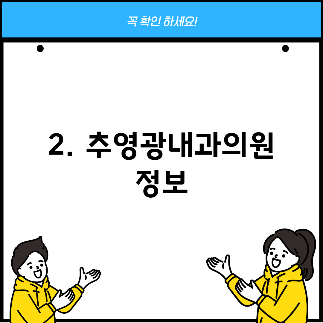 2. 추영광내과의원 정보