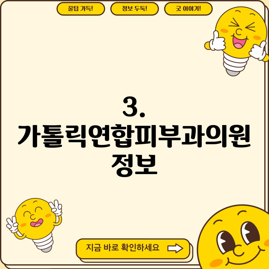 3. 가톨릭연합피부과의원 정보