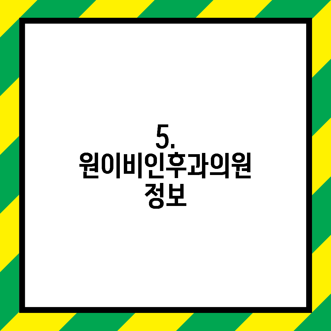 5. 원이비인후과의원 정보