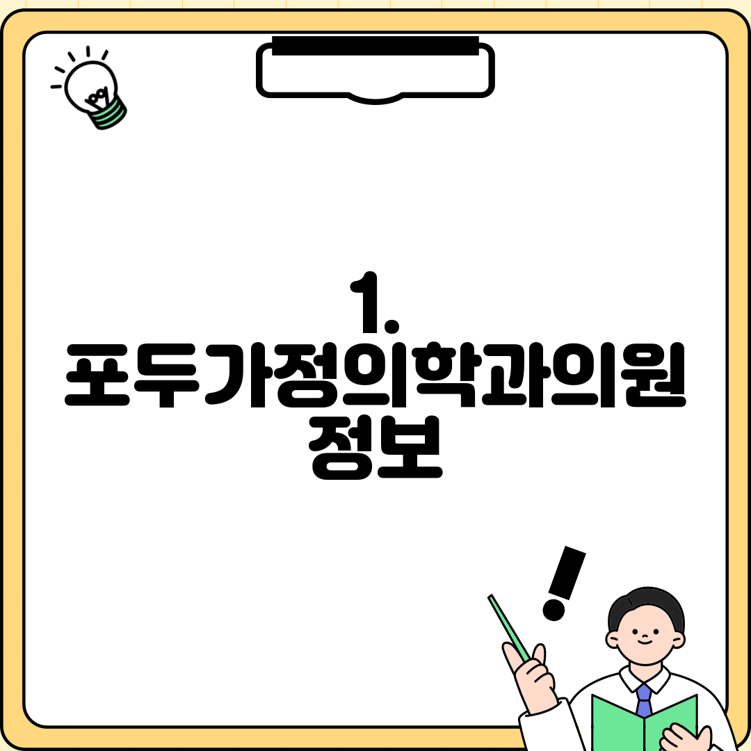 1. 포두가정의학과의원 정보