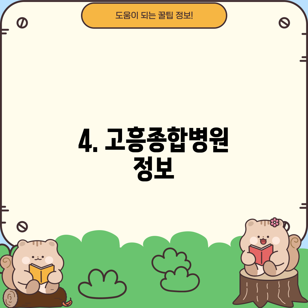 4. 고흥종합병원 정보