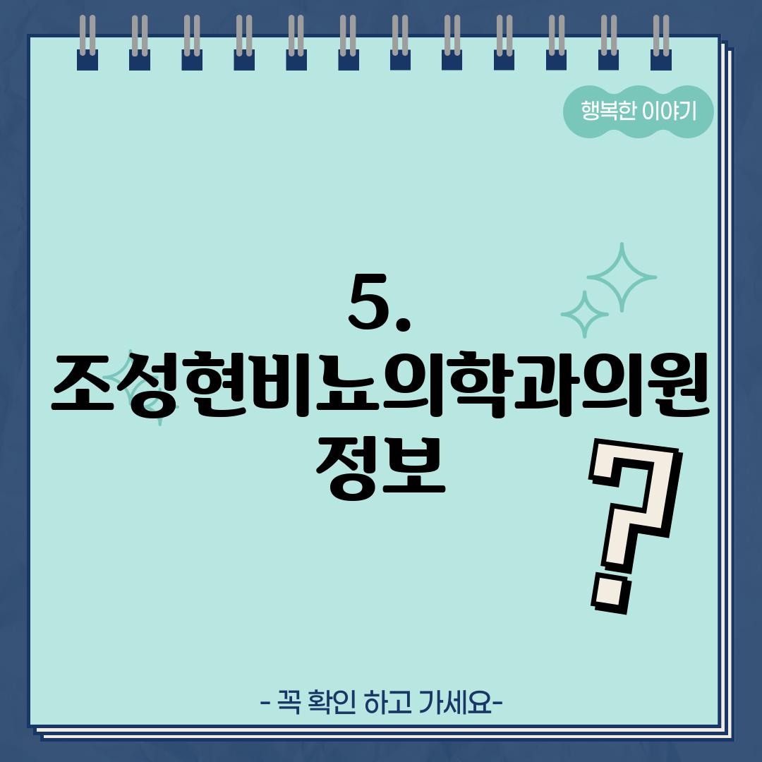 5. 조성현비뇨의학과의원 정보