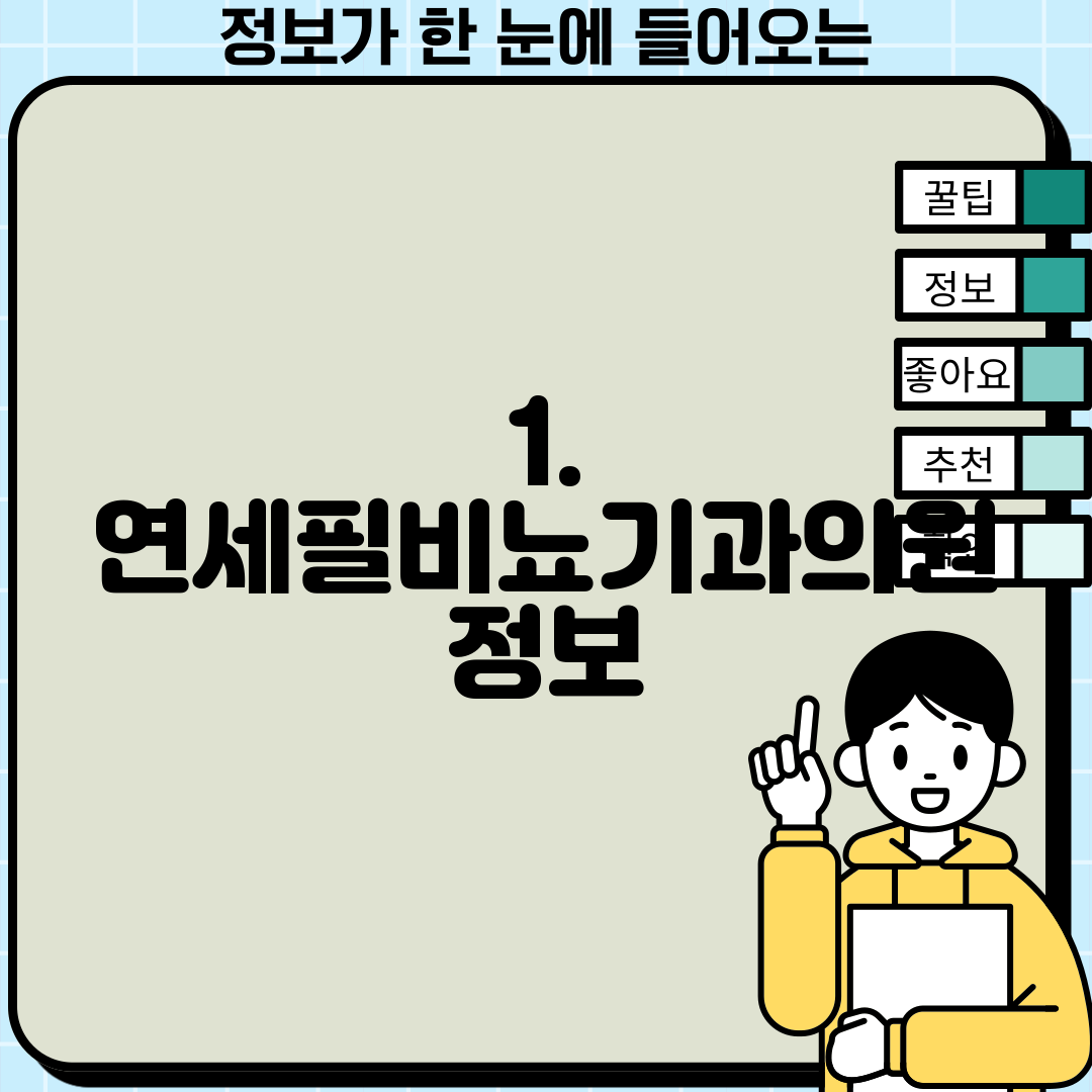 1. 연세필비뇨기과의원 정보