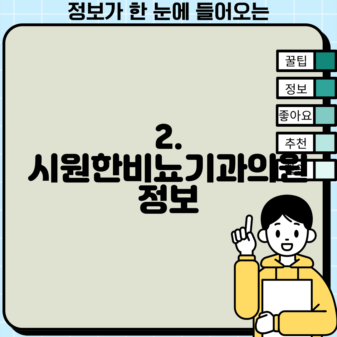 2. 시원한비뇨기과의원 정보