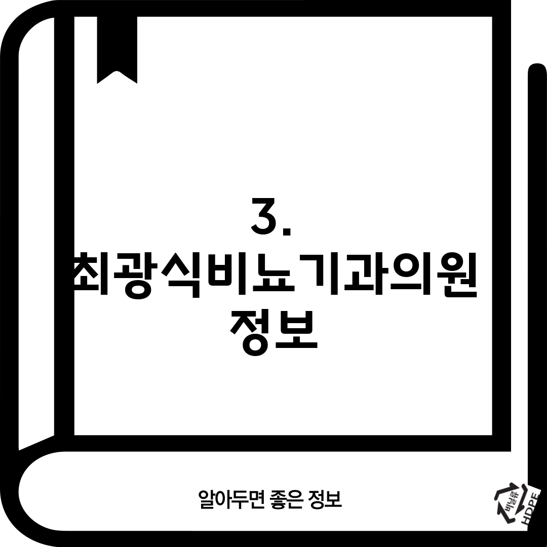 3. 최광식비뇨기과의원 정보