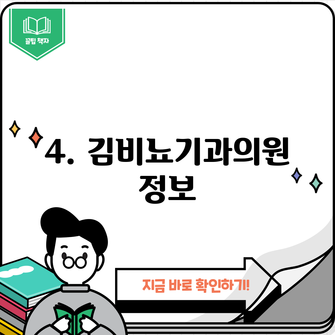 4. 김비뇨기과의원 정보