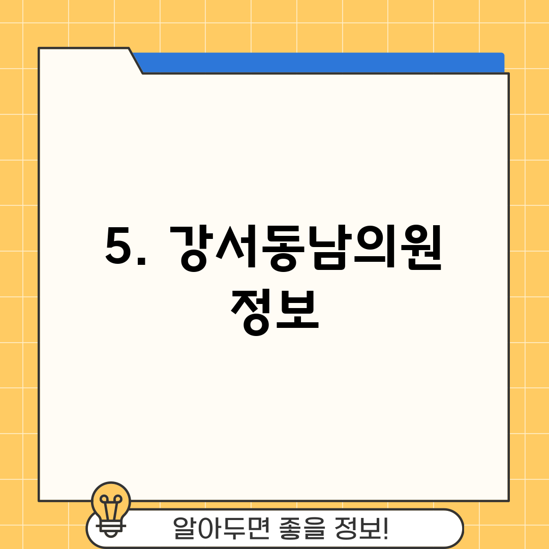 5. 강서동남의원 정보