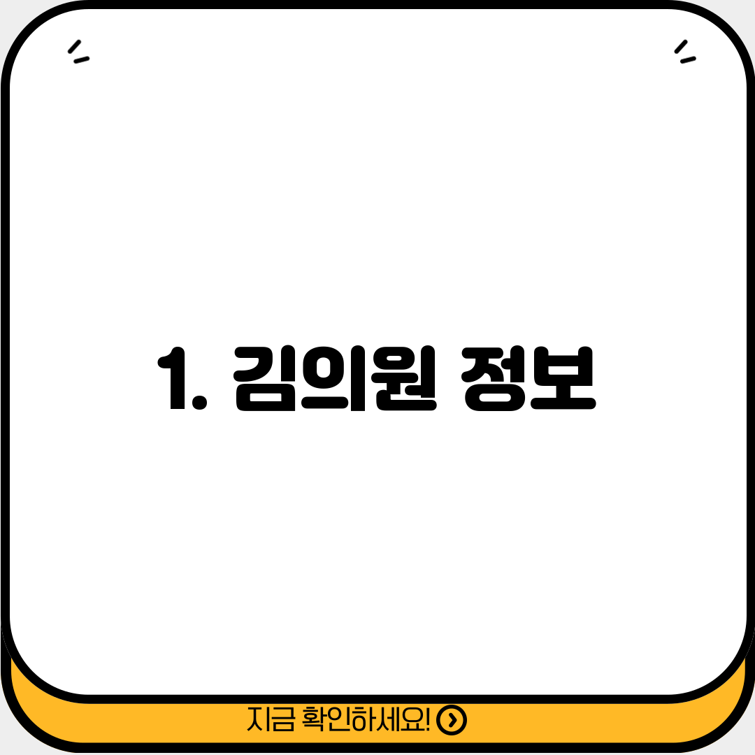 1. 김의원 정보