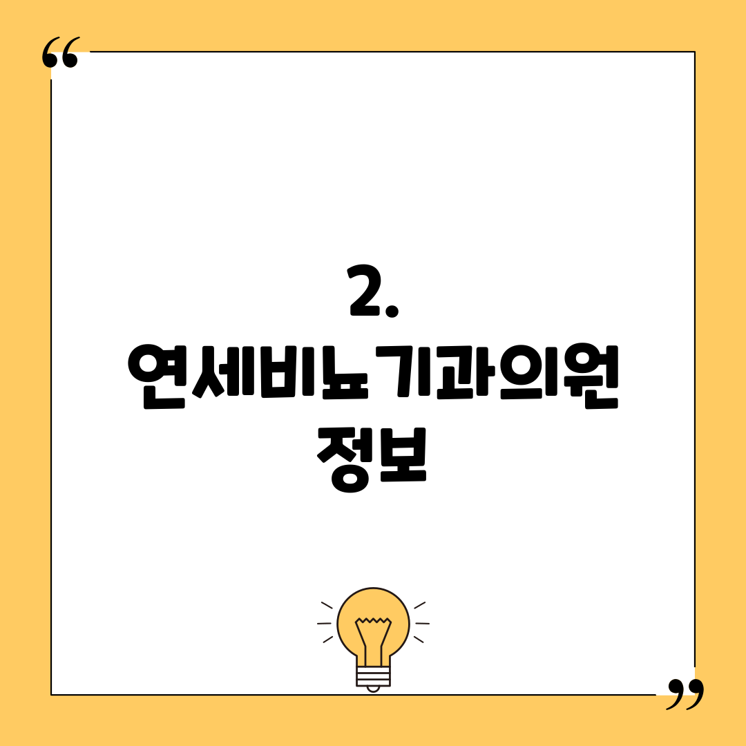 2. 연세비뇨기과의원 정보