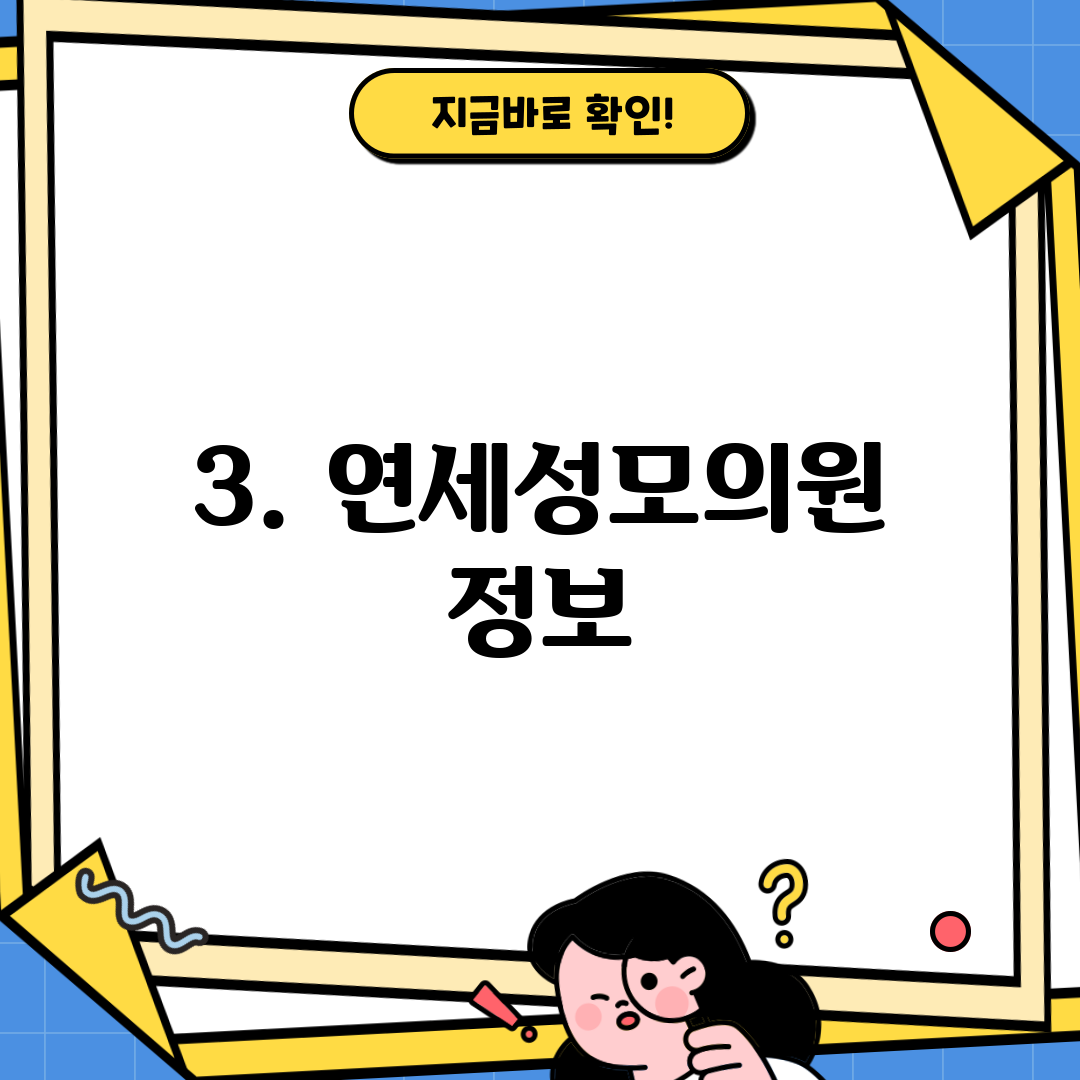 3. 연세성모의원 정보