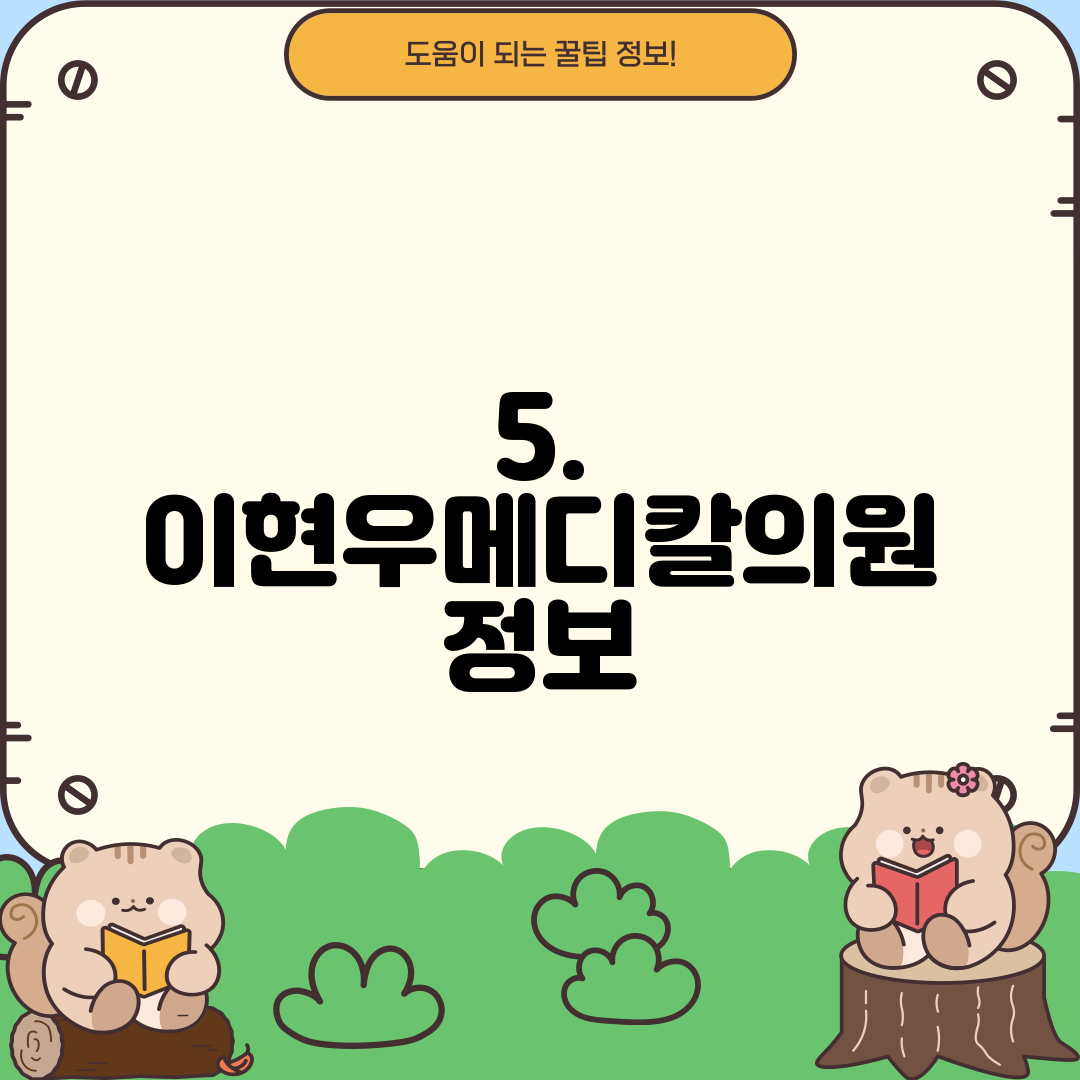 5. 이현우메디칼의원 정보