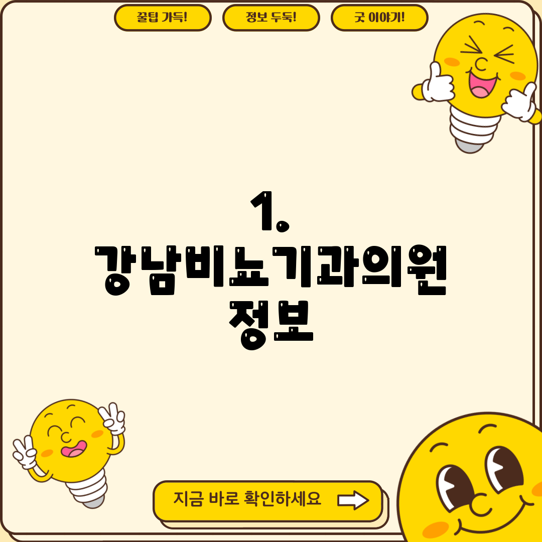 1. 강남비뇨기과의원 정보