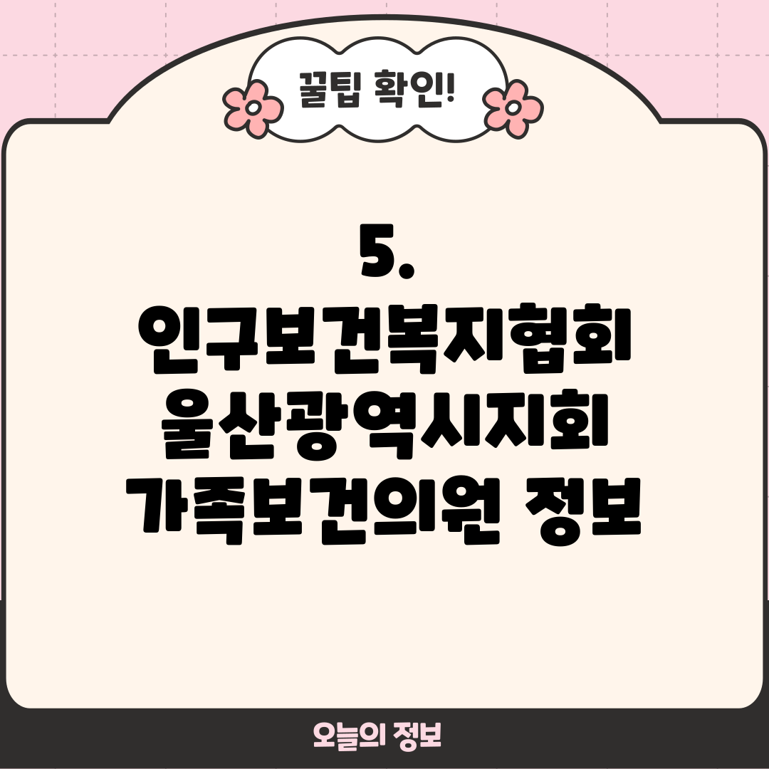 5. 인구보건복지협회 울산광역시지회 가족보건의원 정보